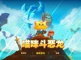 猫咪斗恶龙下载,PC电脑中文汉化版资源安装包