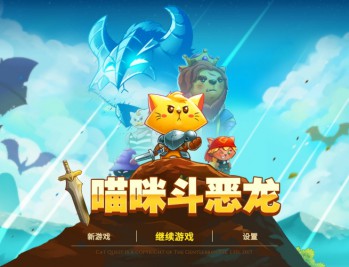 猫咪斗恶龙下载，PC电脑中文汉化版资源安装包