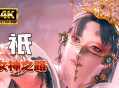 祇女神之路下载，PC电脑豪华中文版全DLC v1.4.1.0 