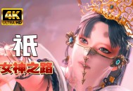 祇女神之路下载，PC电脑豪华中文版全DLC v1.4.1.0 