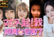 对不起！我把美女包围了下载，PC电脑中文版v1.0.0 