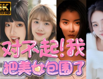 对不起！我把美女包围了下载，PC电脑中文版v1.0.0 