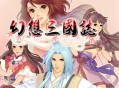 幻想三国志1+凤凰誓游戏下载，PC电脑单机游戏附地址