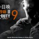 使命召唤9黑色行动2中文汉化版下载COD9【附地址】