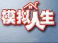 模拟人生1经典合集下载,PC电脑中文版附资源安装包 v1.0.0.158