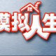 模拟人生1经典合集下载，PC电脑中文版附资源安装包 v1.0.0.158