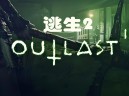 逃生2下载，中文汉化版电脑游戏，附地址及安装教程