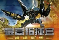 最高指挥官：钢铁联盟下载，PC电脑简体中文完美硬盘版