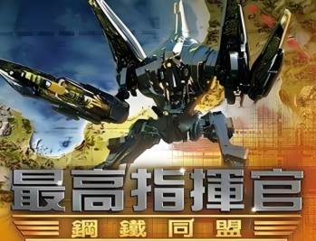 最高指挥官：钢铁联盟下载，PC电脑简体中文完美硬盘版