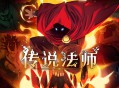 传说法师下载，PC电脑中文版附资源包v1.23.4