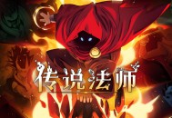 传说法师下载，PC电脑中文版附资源包v1.23.4