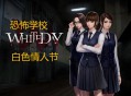 白色情人节恐怖学校下载，（又名校园迷宫）中文汉化电脑版附游戏下载地址