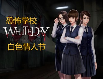 白色情人节恐怖学校下载,(又名校园迷宫)中文汉化电脑版附游戏下载地址