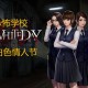 白色情人节恐怖学校下载，（又名校园迷宫）中文汉化电脑版附游戏下载地址
