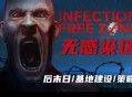 无感染区下载豪华中文版全DLC 新增支持者包附安装教程，资源下载地址 v0.25.10.17