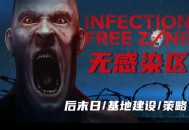 无感染区下载豪华中文版全DLC 新增支持者包附安装教程，资源下载地址 v0.25.10.17