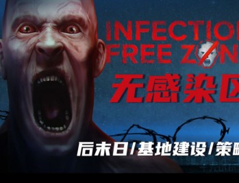 无感染区下载豪华中文版全DLC 新增支持者包附安装教程，资源下载地址 v0.25.10.17
