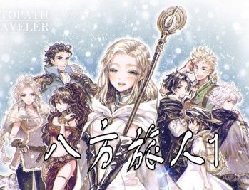 八方旅人1下载，（歧路旅人）PC电脑豪华中文版，附安装教程及下载地址