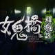 女鬼桥2：释魂路下载，PC电脑中文版附安装包资源下载地址 v1.7.2 
