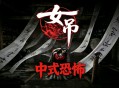 女吊下载,PC电脑中文版中式恐怖游戏 v1.0.11638.79