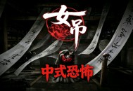 女吊下载，PC电脑中文版中式恐怖游戏 v1.0.11638.79