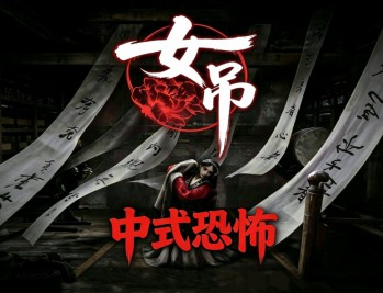 女吊下载，PC电脑中文版中式恐怖游戏 v1.0.11638.79