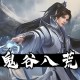 鬼谷八荒下载，中文豪华版全DLC电脑游戏附下载地址及安装教程