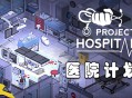 医院计划下载，中文汉化版电脑单机游戏附地址