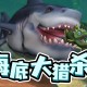 海底大猎杀下载，PC电脑端中文汉化版 附游戏安装包下载地址V0.12.0