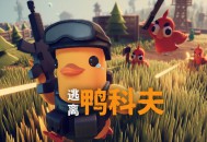 逃离鸭科夫下载 ，PC电脑中文已整合mod版附下载地址及安装教程v1.0.33
