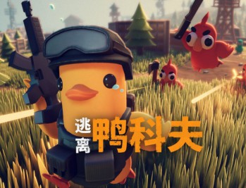 逃离鸭科夫下载 ，PC电脑中文已整合mod版附下载地址及安装教程v1.0.33