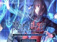 魔法使之夜高清重制版下载安装，PC电脑版附地址及安装教程