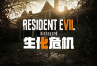 生化危机7下载，黄金版全DLC中文电脑免安装游戏附下载地址