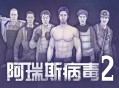 阿瑞斯病毒2下载，PC电脑（Aresvirus2）免安装中文版附资源安装包