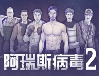 阿瑞斯病毒2下载，PC电脑（Aresvirus2）免安装中文版附资源安装包