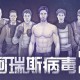 阿瑞斯病毒2下载，PC电脑（Aresvirus2）免安装中文版附资源安装包