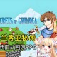 格兰蒂亚秘闻下载，PC电脑中文版全DLC v1.10k