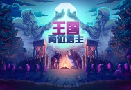 王国两位君主下载，PC电脑豪华中文版全DLC附资源地址 v2.4.0 