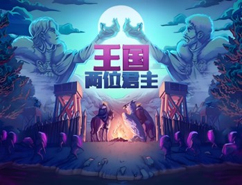 王国两位君主下载，PC电脑豪华中文版全DLC附资源地址 v2.4.0 