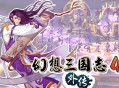 幻想三国志4外传下载，PC电脑单机游戏附资源安装包下载地址