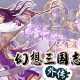 幻想三国志4外传下载，PC电脑单机游戏附资源安装包下载地址