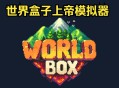 世界盒子上帝模拟器下载，PC电脑中文汉化版 v0.51.2