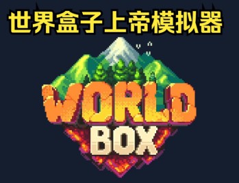世界盒子上帝模拟器下载，PC电脑中文汉化版 v0.51.2