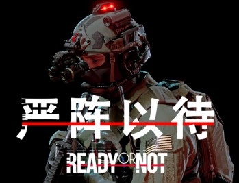 严阵以待下载，PC电脑豪华中文版v117216全DLC