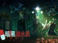 暗黑潜水员下载,PC电脑中文汉化版附资源v1.0.0