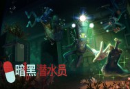 暗黑潜水员下载，PC电脑中文汉化版附资源v1.0.0 