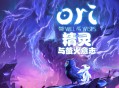 奥日与萤火意志下载，豪华中文版（别名：精灵与萤火意志）附资源安装包