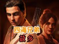 四海兄弟：故乡下载,PC电脑豪华中文版 全DLC（解压即玩）