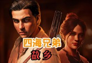 四海兄弟：故乡下载,PC电脑豪华中文版 全DLC（解压即玩）