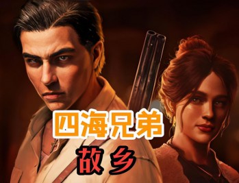 四海兄弟：故乡下载,PC电脑豪华中文版 全DLC（解压即玩）